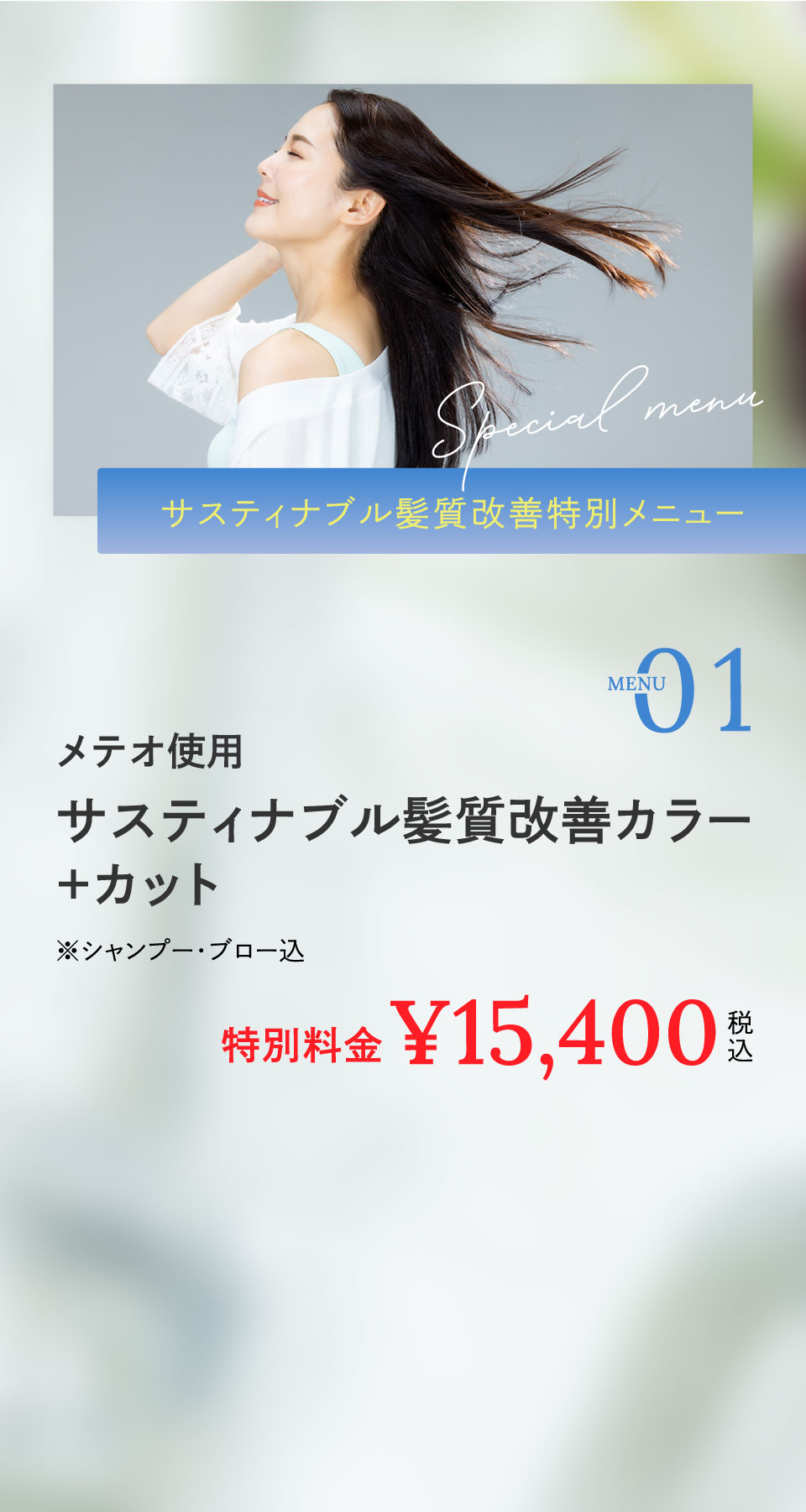 サスティナブル髪質改善カラー＋カット