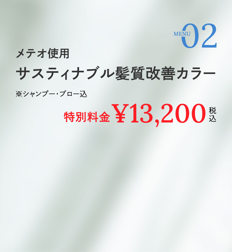 サスティナブル髪質改善カラー