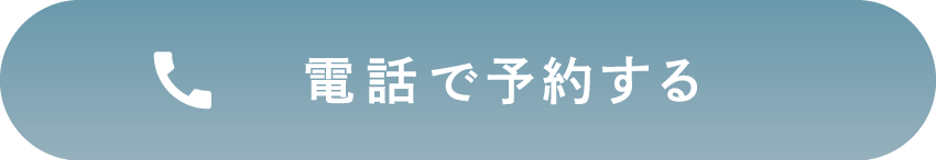 電話予約