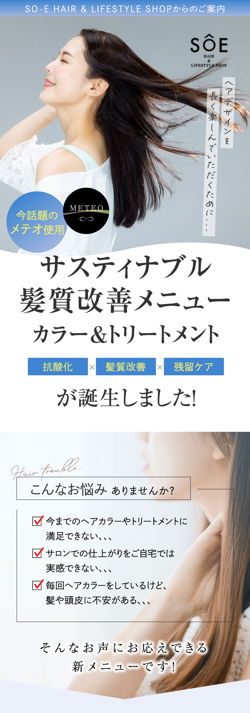 サスティナブル髪質改善メニュー登場
